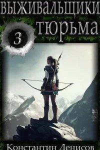 Выживальщики 3. Борьба за жизнь. Тюрьма - Константин Денисов