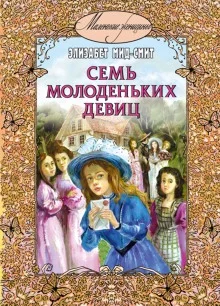 постер аудиокниги Семь молоденьких девиц, или Дом вверх дном