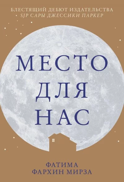 постер аудиокниги Место для нас - Фатима Фархин Мирза