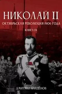 постер аудиокниги Октябрьская революция 1906 года - Найденов Дмитрий