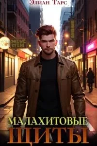 постер аудиокниги Тайные кланы 3. Малахитовые щиты - Элиан Тарс