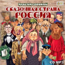 постер аудиокниги Сказочная страна Россия