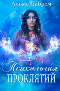 постер аудиокниги Психология проклятий - Альма Либрем