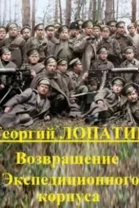 Экспедиционный корпус 2. Возвращение экспедиционного корпуса - Георгий Лопатин