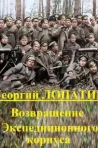 постер аудиокниги Экспедиционный корпус 2. Возвращение экспедиционного корпуса - Георгий Лопатин