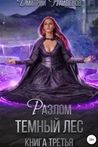 Разлом 3. Тёмный лес - Дмитрий Найденов