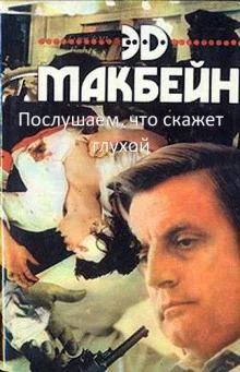 постер аудиокниги Послушаем, что скажет глухой