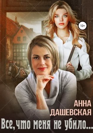постер аудиокниги Всё, что меня не убило…