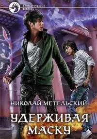 постер аудиокниги Маски 4. Удерживая маску