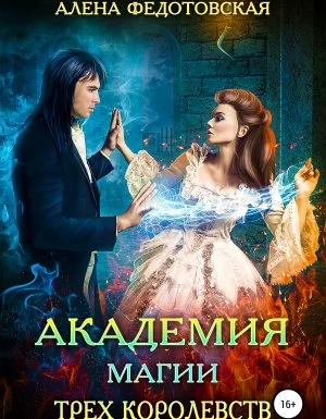 постер аудиокниги Академия магии Трех Королевств - Алена Федотовская