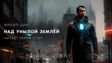 постер аудиокниги Над унылой землей