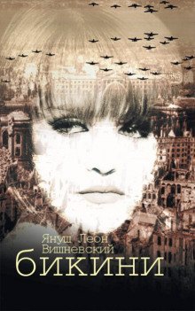 постер аудиокниги Бикини