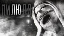 постер аудиокниги Пилюля