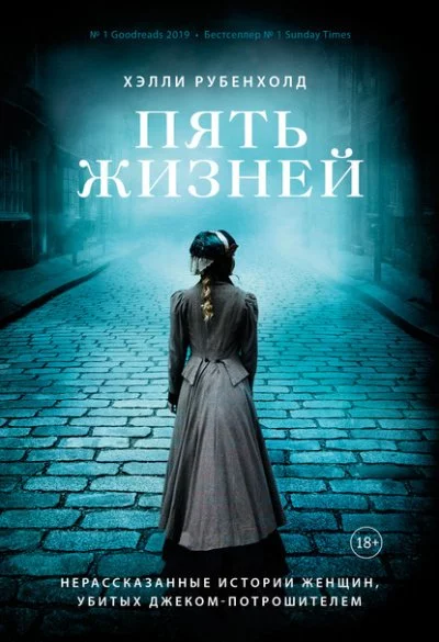 постер аудиокниги Пять жизней. Нерассказанные истории женщин, убитых Джеком - Потрошителем - Хэлли Рубенхолд