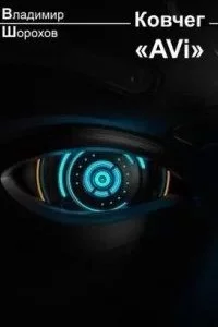 постер аудиокниги Ковчег «AVi» - Владимир Шорохов