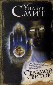 постер аудиокниги Седьмой свиток