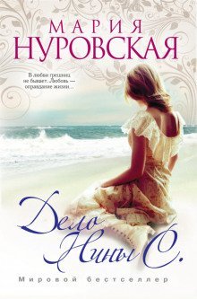 постер аудиокниги Дело Нины С.