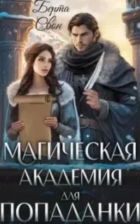 постер аудиокниги Магическая академия для попаданки - Берта Свон