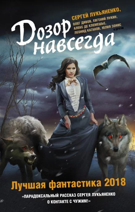 постер аудиокниги Дозоры навсегда - Олег Дивов, Евгений Лукин