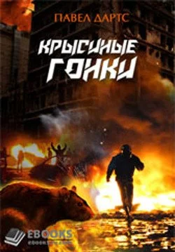 постер аудиокниги Книга 2. Крысиные гонки - Павел Дартс