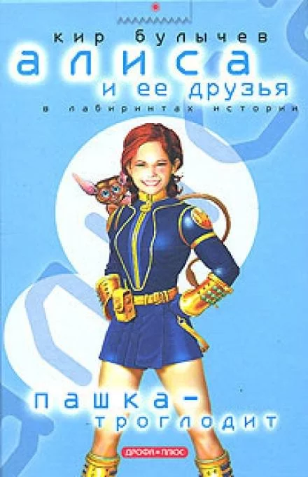 постер аудиокниги Пашка-троглодит - Кир Булычев