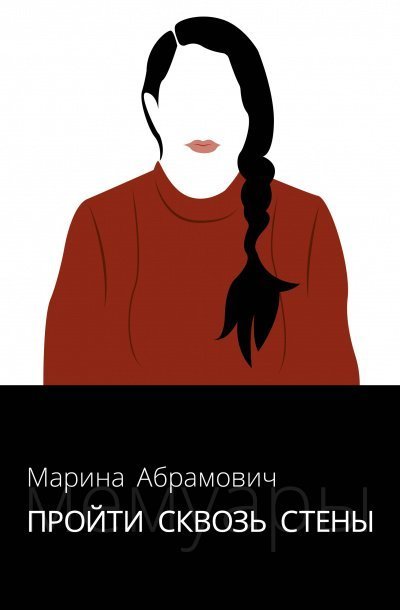 постер аудиокниги Пройти сквозь стены. Автобиография - Марина Абрамович