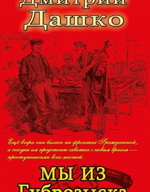 постер аудиокниги Мы из губрозыска - Дмитрий Дашко