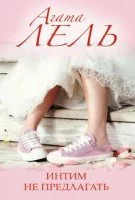 постер аудиокниги Интим не предлагать!