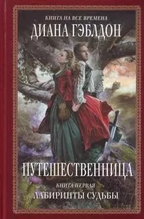 постер аудиокниги Лабиринты судьбы - Гэблдон Диана