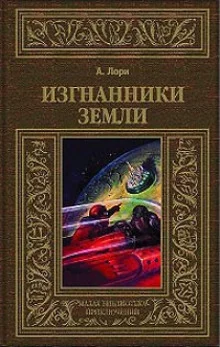 постер аудиокниги Изгнанники Земли