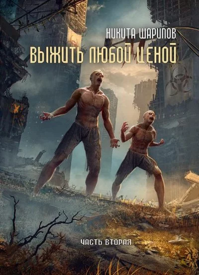 постер аудиокниги Выжить любой ценой. Часть 2 - Никита Шарипов