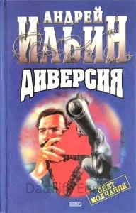 постер аудиокниги Обет молчания 3. Диверсия - Андрей Ильин
