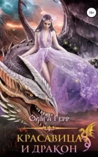 постер аудиокниги Красавица и Дракон - Ольга Герр