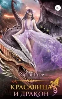 постер аудиокниги Красавица и Дракон - Ольга Герр