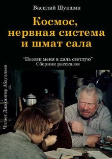 постер аудиокниги Космос, нервная система и шмат сала
