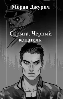 постер аудиокниги Стрыга. Чёрный копатель