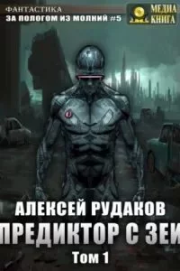 постер аудиокниги За пологом из молний 5. Предиктор с Зеи. Том 1 - Алексей Рудаков