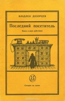 постер аудиокниги Последний посетитель