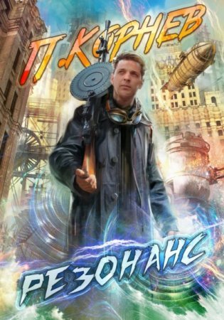 постер аудиокниги Резонанс - Павел Корнев