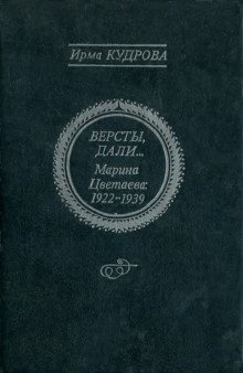 постер аудиокниги Версты, дали... Марина Цветаева 1922-1939