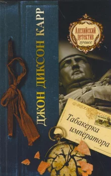 постер аудиокниги Табакерка императора