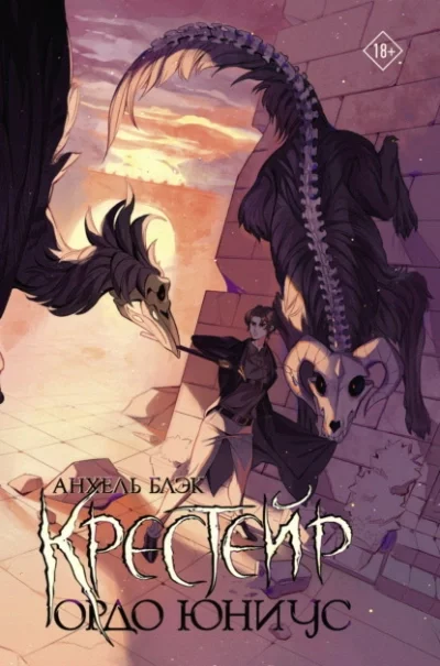 постер аудиокниги Ордо Юниус - Анхель Блэк