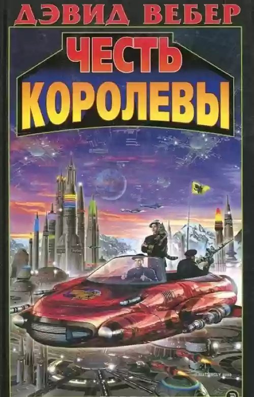 постер аудиокниги Честь королевы