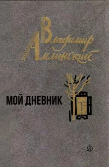 постер аудиокниги Мой дневник