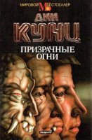 постер аудиокниги Призрачные огни - Дин Кунц