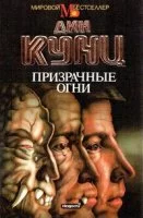 постер аудиокниги Призрачные огни - Дин Кунц
