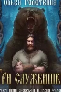 постер аудиокниги Сказки Чернолесья 8. Три службишки - Ольга Голотвина
