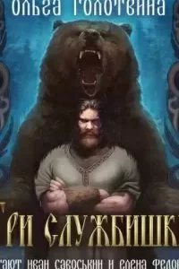 постер аудиокниги Сказки Чернолесья 8. Три службишки - Ольга Голотвина
