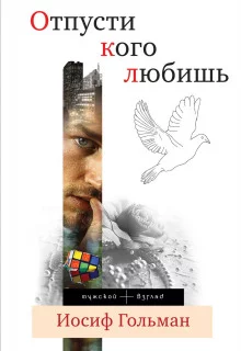 постер аудиокниги Отпусти кого любишь