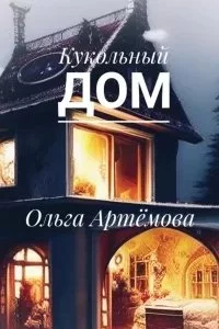 постер аудиокниги Кукольный дом - Ольга Артемова